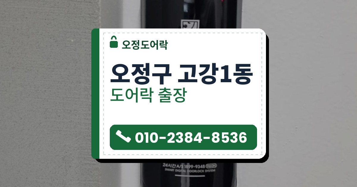 오정구 고강1동 도어락 — 오정도어락 안내 그림