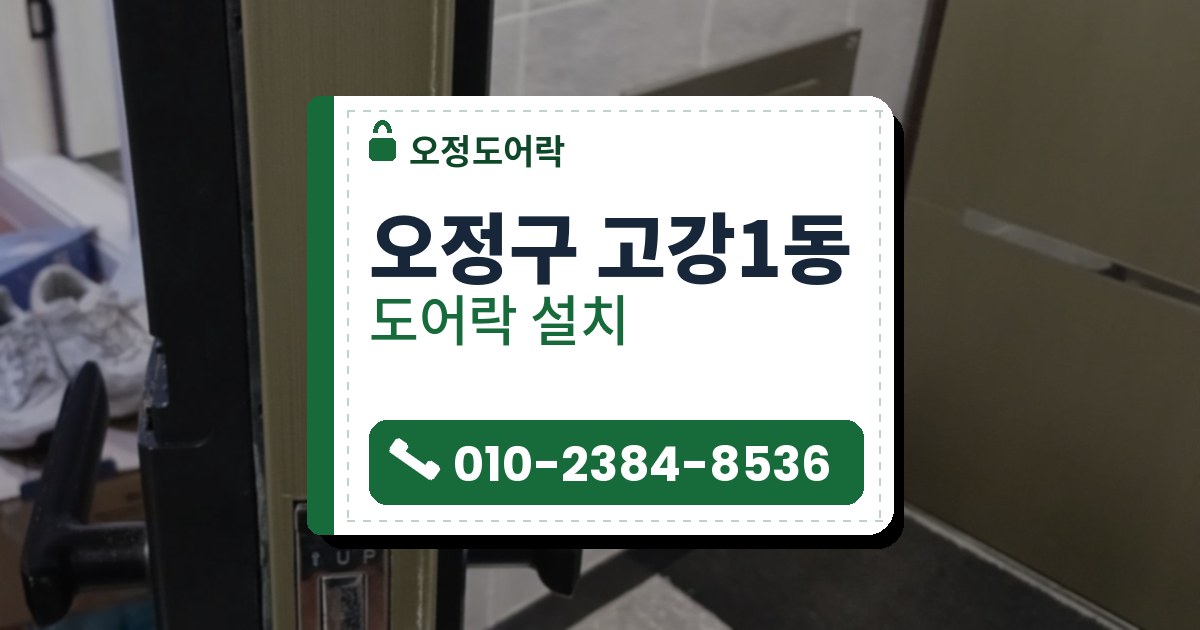 오정구 고강1동 출장 — 열린 문 옆면의 UP 표시 은색 걸쇠 판과 양쪽 검은 레버형 도어락 본체