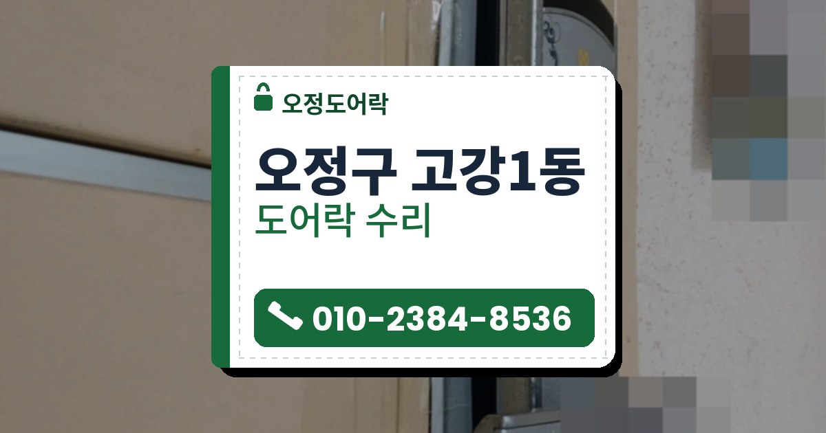 오정구 고강1동 출장 — 베이지색 문 가장자리 은색 판에 달린 은색 레버형 도어락, 꽃 덩굴 무늬와 아래쪽 둥근 구멍