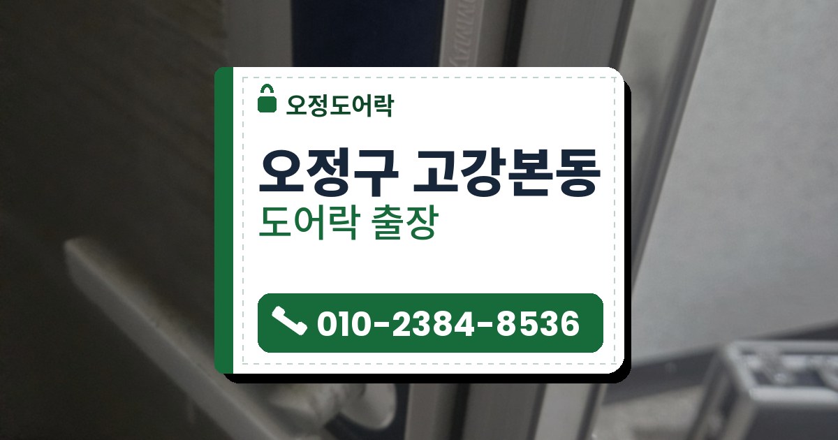 오정구 고강본동 출장 — 회색 문에 달린 카드 표시 레버형 도어락과 문 너머 바닥에 놓인 은색 상자