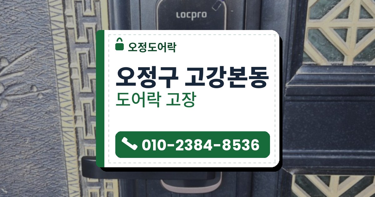 오정구 고강본동 출장 — 검은 문틀에 단 레버형 도어락과 카드 표시, 오른쪽의 격자 무늬 유리 문짝