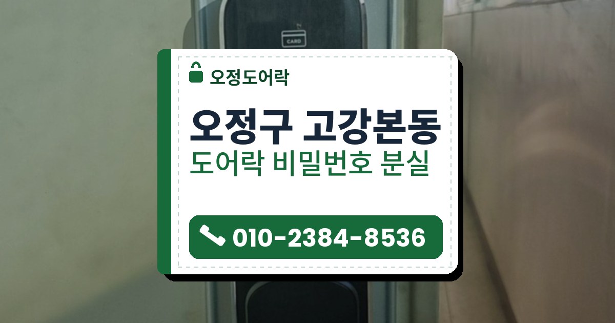오정구 고강본동 도어락 비밀번호 분실 — 오정도어락 안내 그림