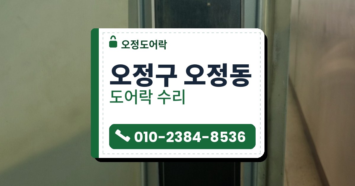 오정구 오정동 도어락 수리 — 오정도어락 안내 그림