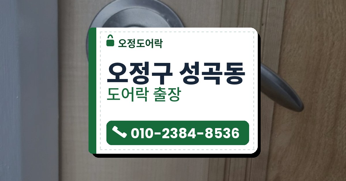 오정구 성곡동 도어락 — 오정도어락 안내 그림