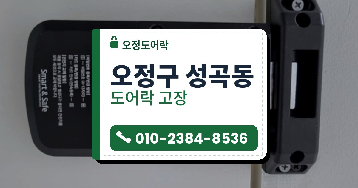 오정구 성곡동 도어락 고장 — 오정도어락 안내 그림