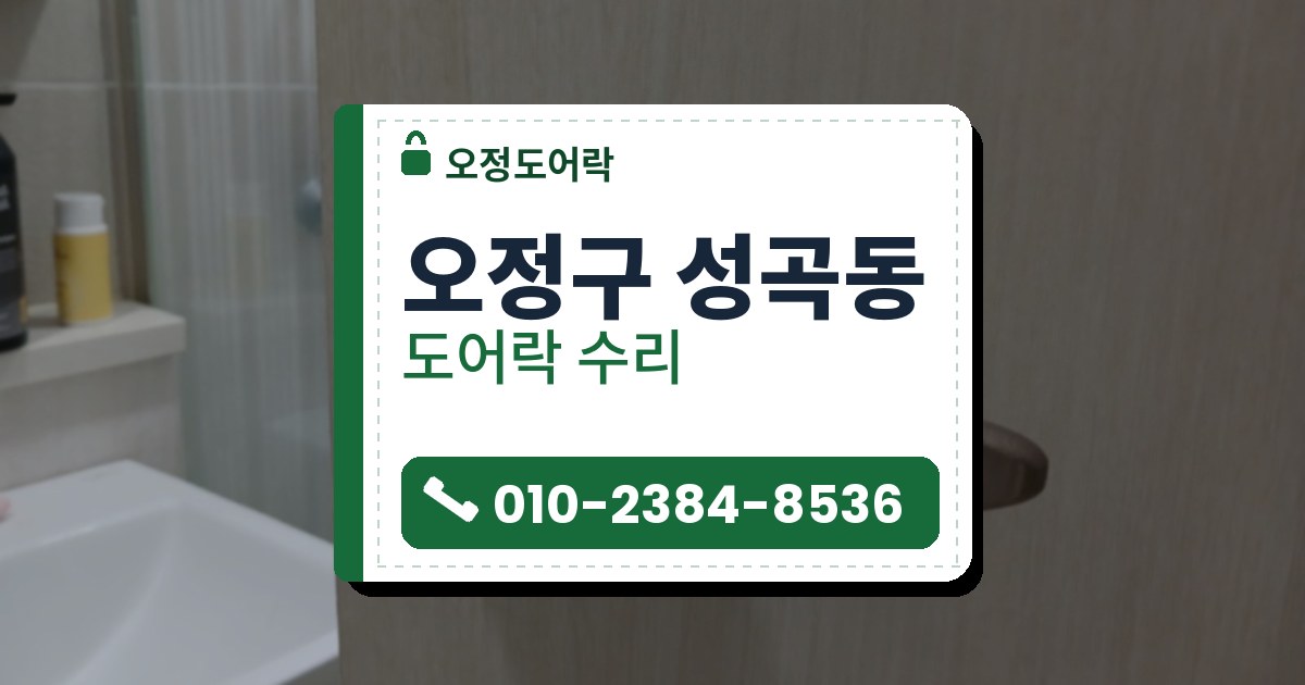 오정구 성곡동 출장 — 밝은 나뭇결 문에 달린 무광 레버 손잡이, 뒤로 보이는 흰 세면대와 유리 칸막이