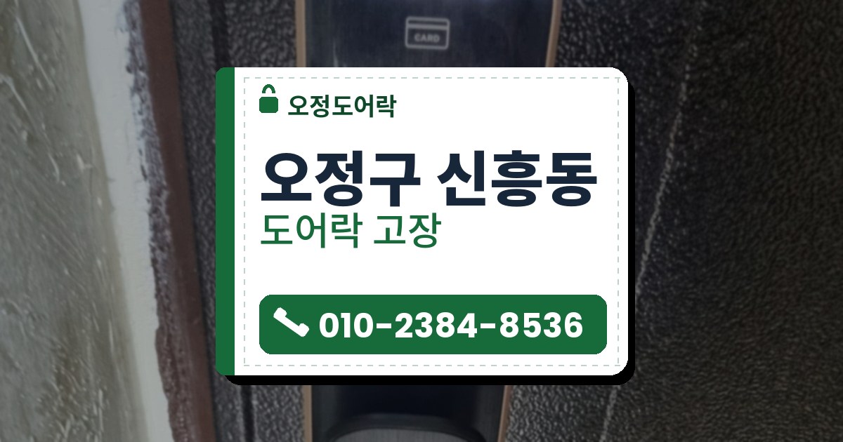 오정구 신흥동 출장 — 오돌토돌한 짙은 문에 단 푸시풀 도어락, 흰 숫자 불과 빨간 자물쇠 불, 구리빛 테