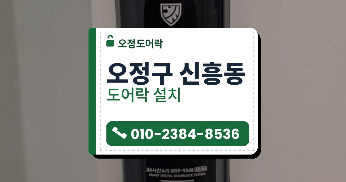오정구 신흥동 도어락 설치 — 오정도어락 안내 그림