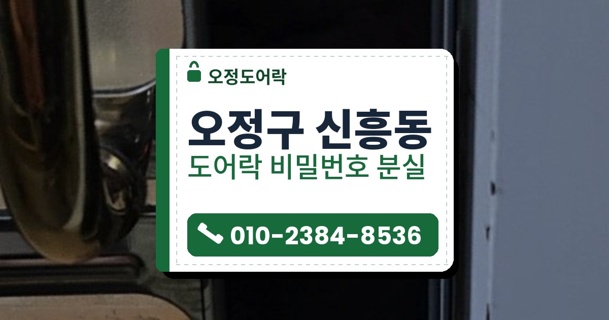 오정구 신흥동 도어락 비밀번호 분실 — 오정도어락 안내 그림