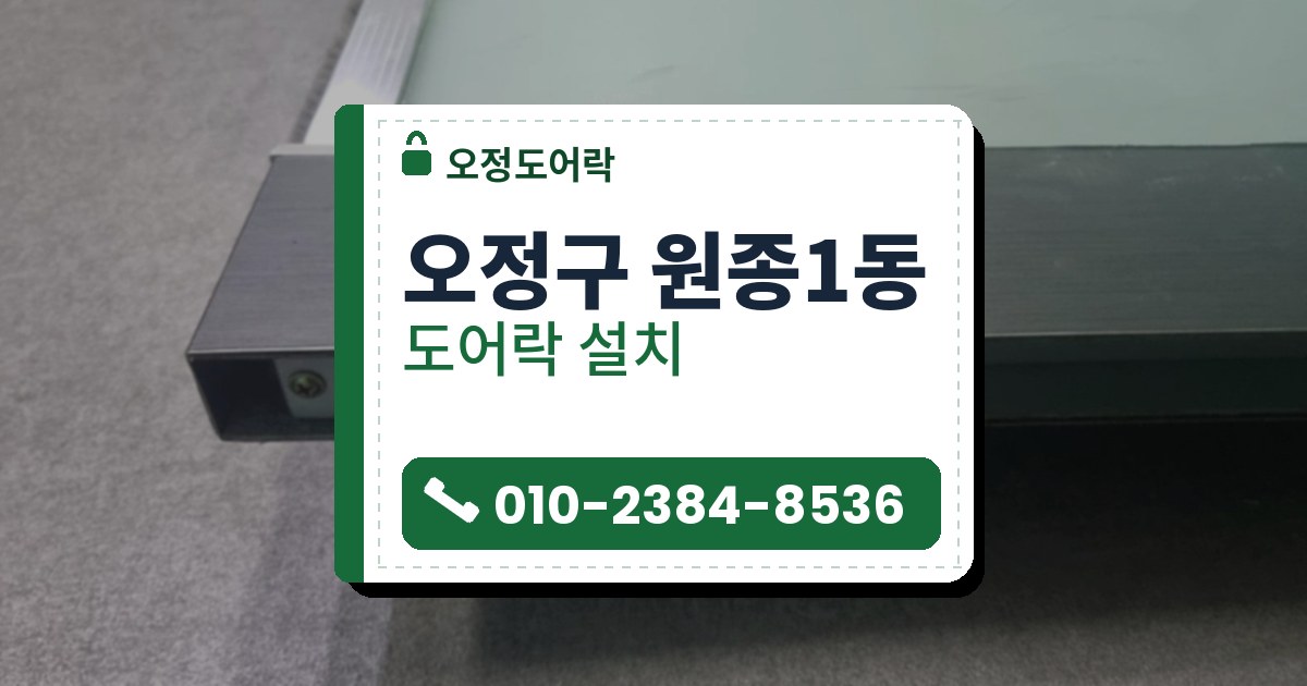 오정구 원종1동 도어락 설치 — 오정도어락 안내 그림