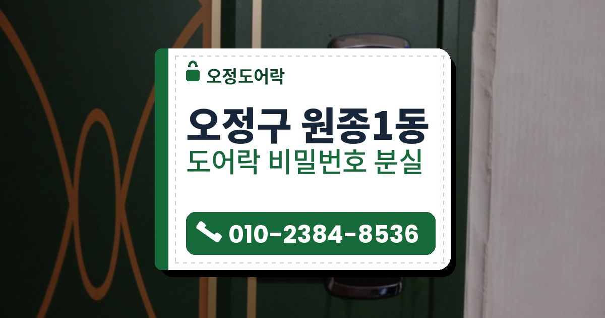 오정구 원종1동 출장 — 주황 곡선 무늬 초록 문에 단 검은 레버형 도어락과 흰 문틀 쪽 벽