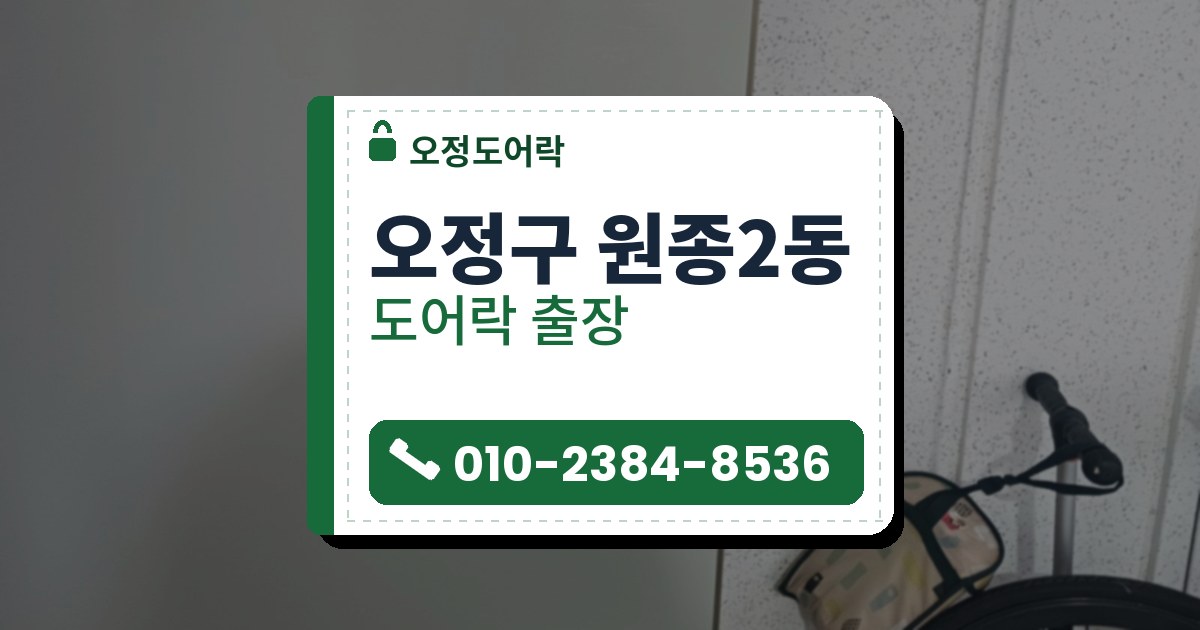 오정구 원종2동 출장 — 도어락을 떼어 낸 회녹색 문의 받침 자국과 둥근 구멍 두 개, 옆 벽 앞의 자전거
