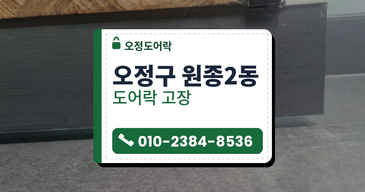 오정구 원종2동 도어락 고장 — 오정도어락 안내 그림